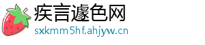 疾言遽色网